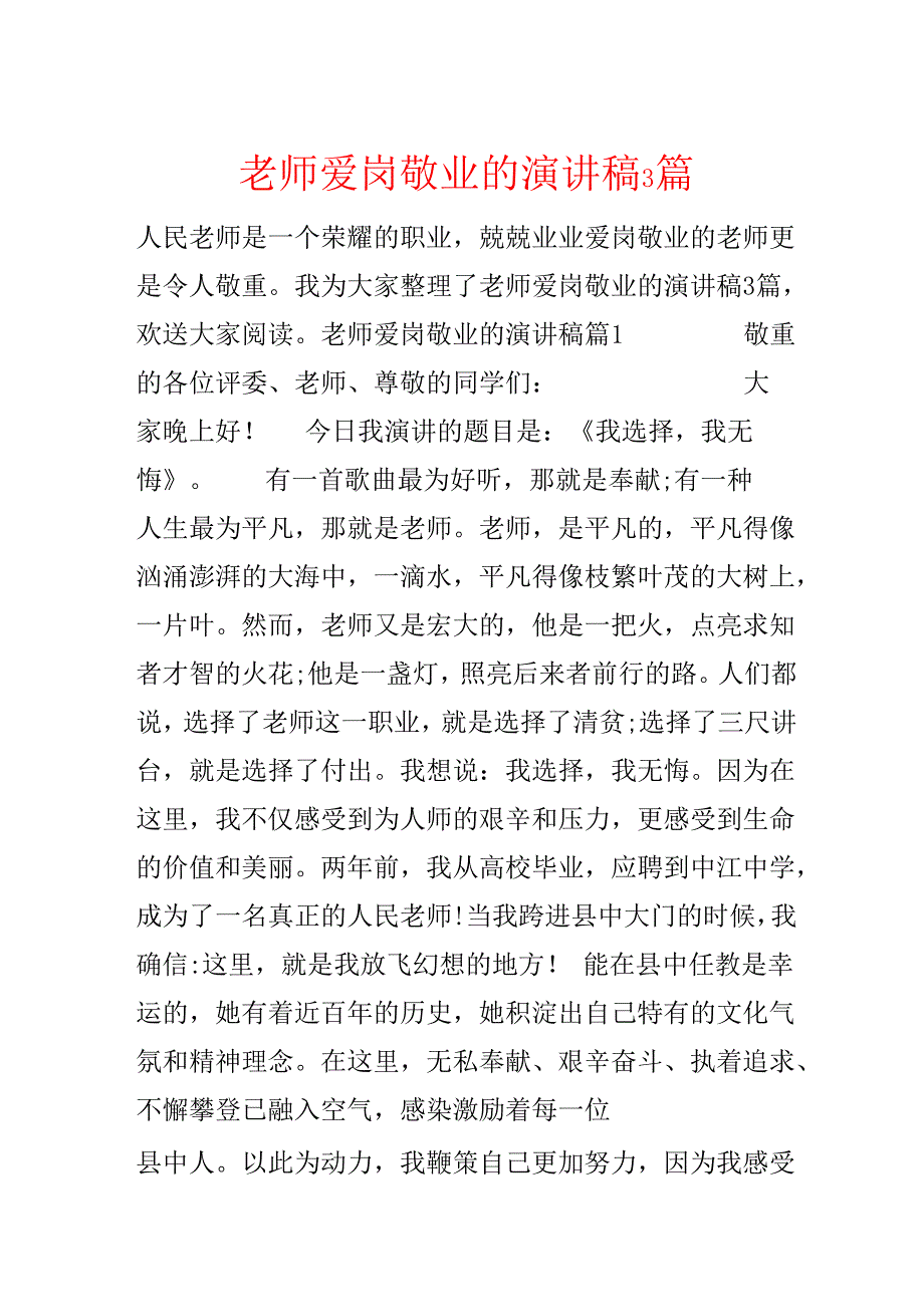 教师爱岗敬业的演讲稿3篇.docx_第1页