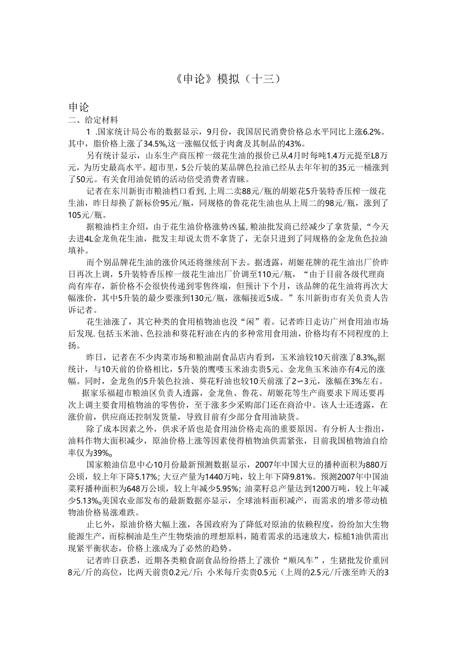 《申论》模拟(十三).docx_第1页