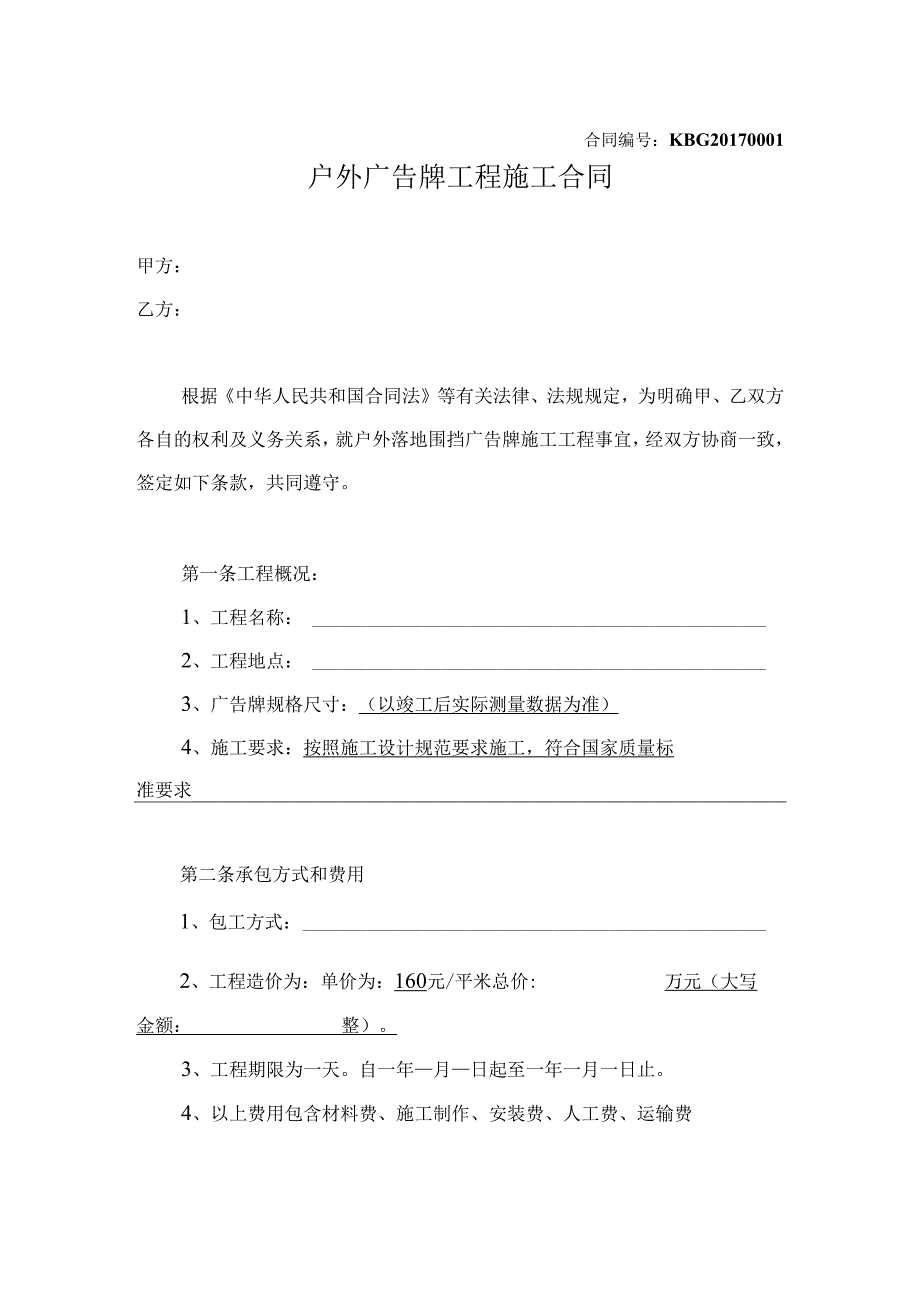 广告牌工程施工合同2篇.docx_第2页