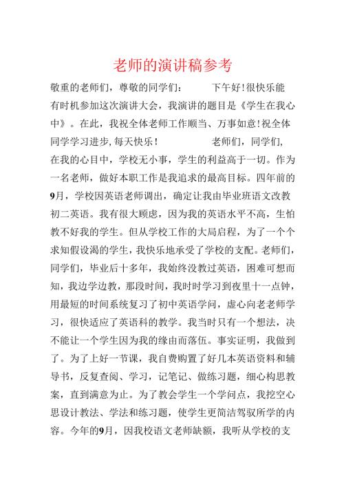 教师的演讲稿参考.docx
