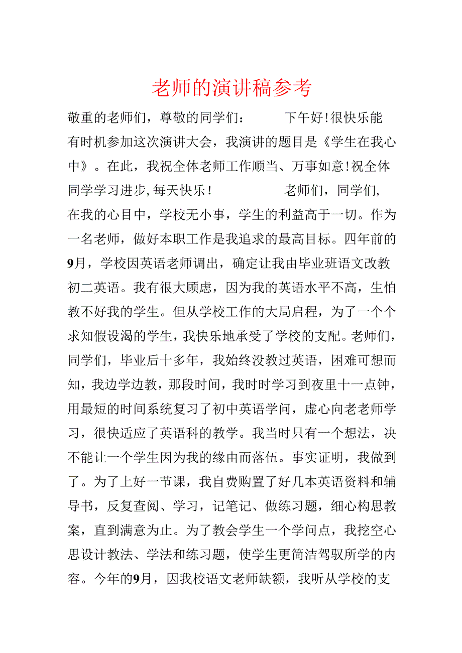 教师的演讲稿参考.docx_第1页