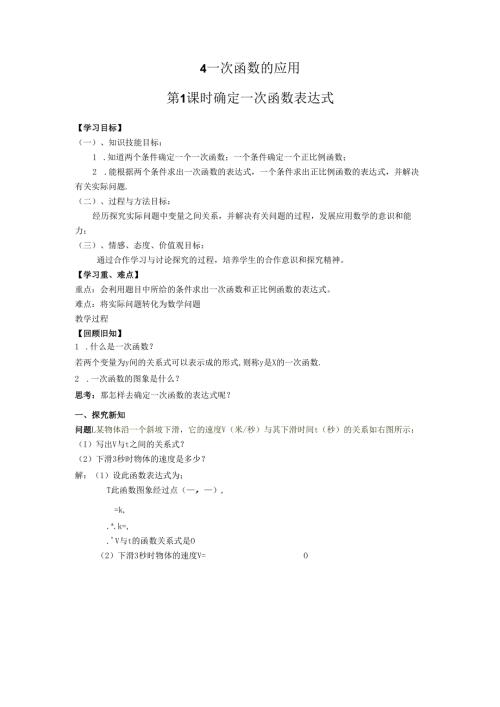 第1课时 确定一次函数表达式.docx