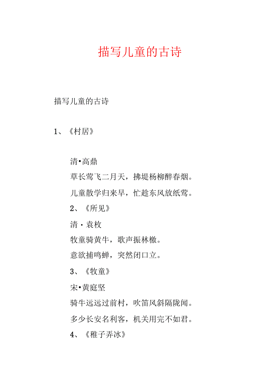 描写儿童的古诗.docx_第1页