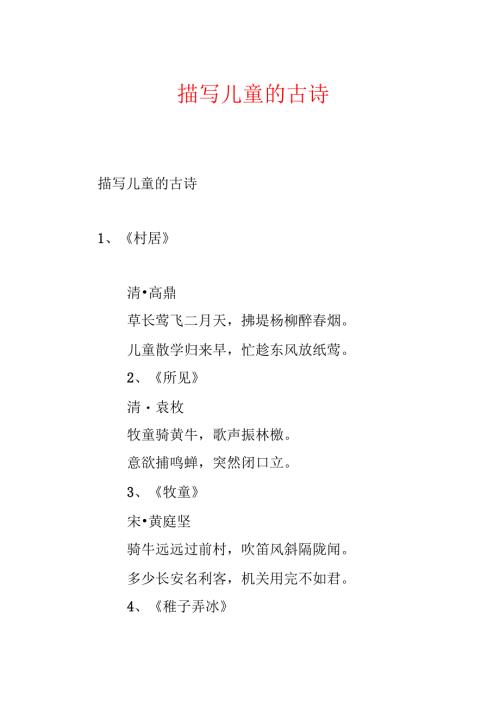 描写儿童的古诗.docx
