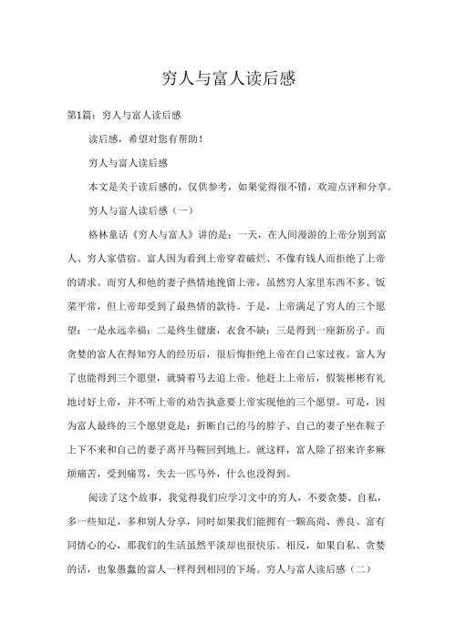 穷人与富人读后感.docx