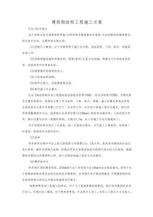 建筑钢结构工程施工方案.docx
