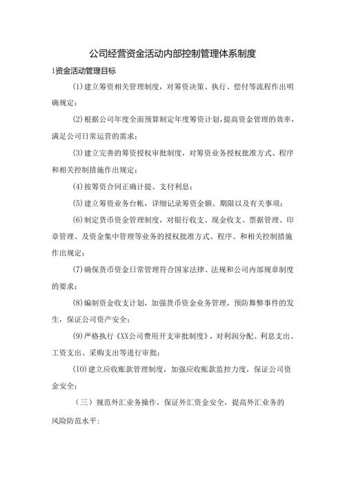公司经营资金活动内部控制管理体系制度.docx