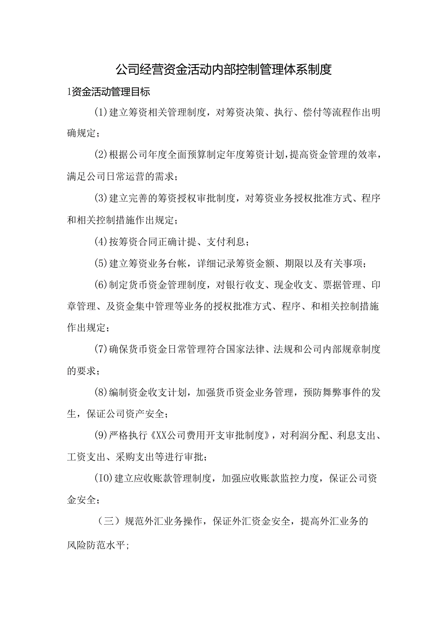 公司经营资金活动内部控制管理体系制度.docx_第1页