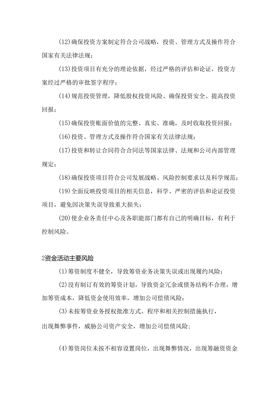 公司经营资金活动内部控制管理体系制度.docx_第2页