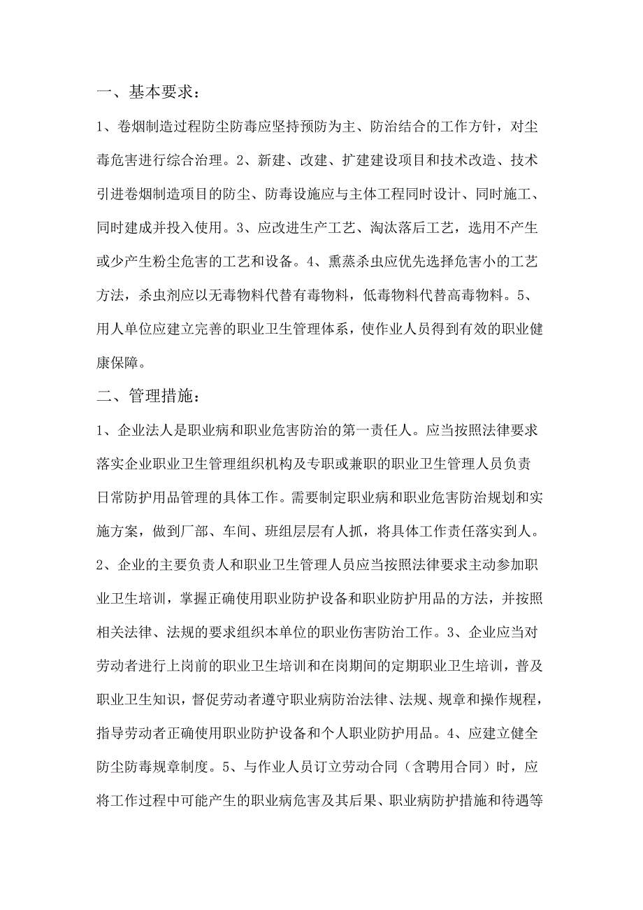 安全培训资料：卷烟制造企业防尘防毒职业卫生管理措施.docx_第1页