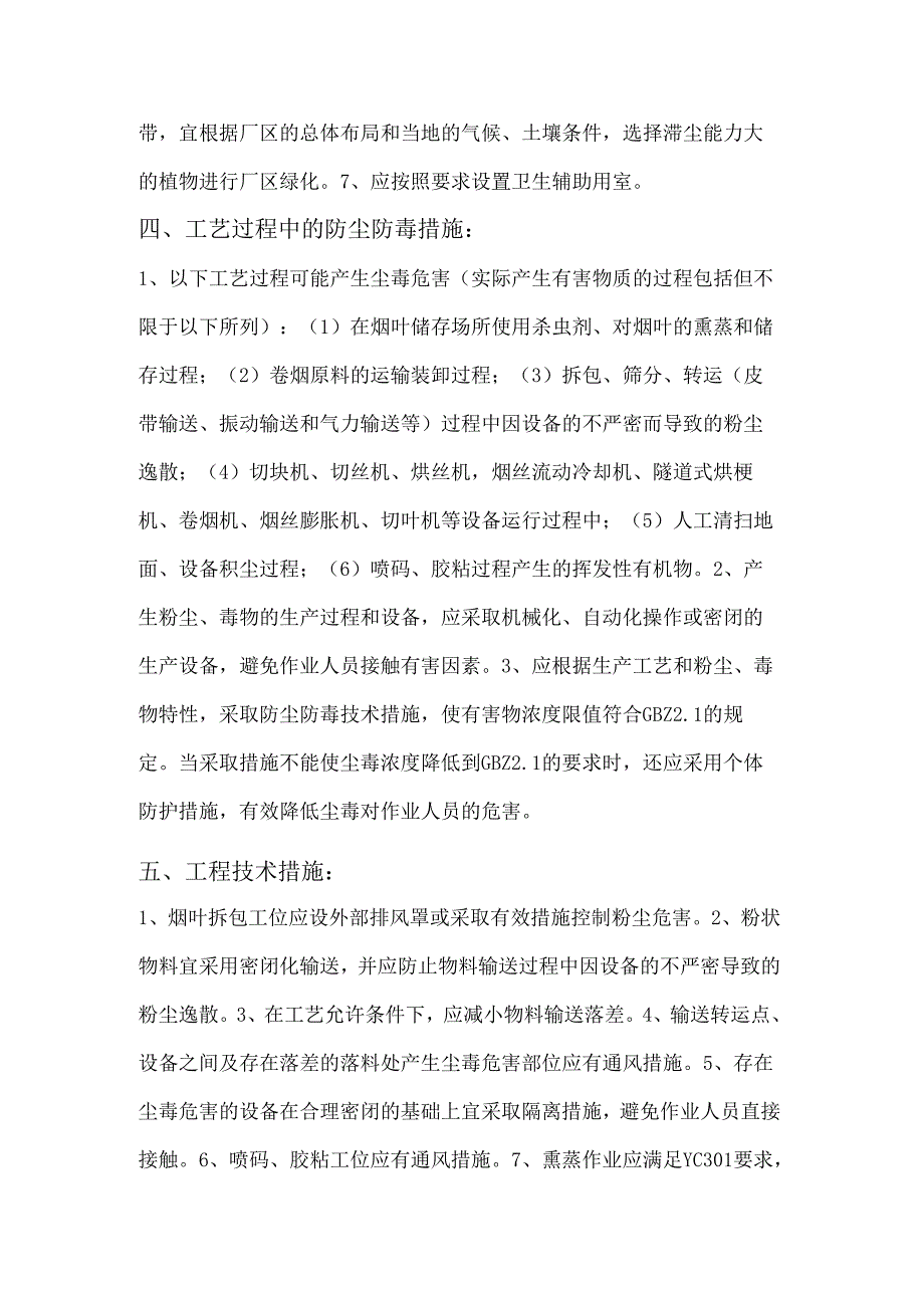安全培训资料：卷烟制造企业防尘防毒职业卫生管理措施.docx_第3页