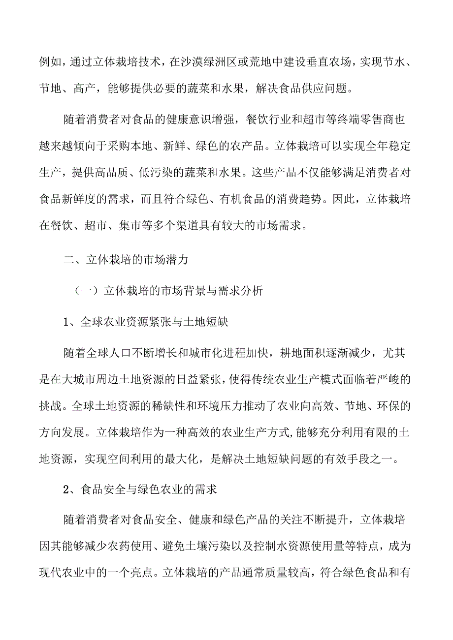 立体栽培的市场潜力.docx_第3页