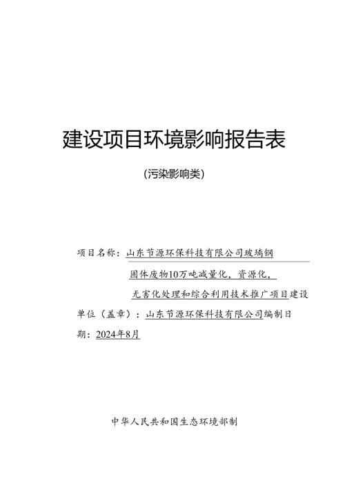 玻璃钢固体废物10万吨减量化资源化无害化处理和综合利用技术推广项目环评报告表.docx