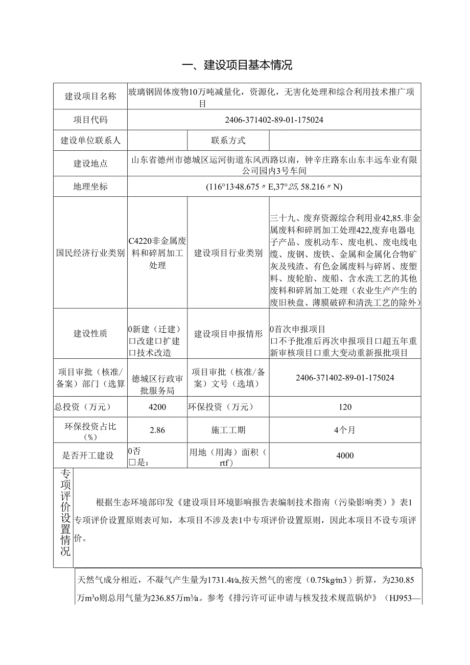 玻璃钢固体废物10万吨减量化资源化无害化处理和综合利用技术推广项目环评报告表.docx_第2页