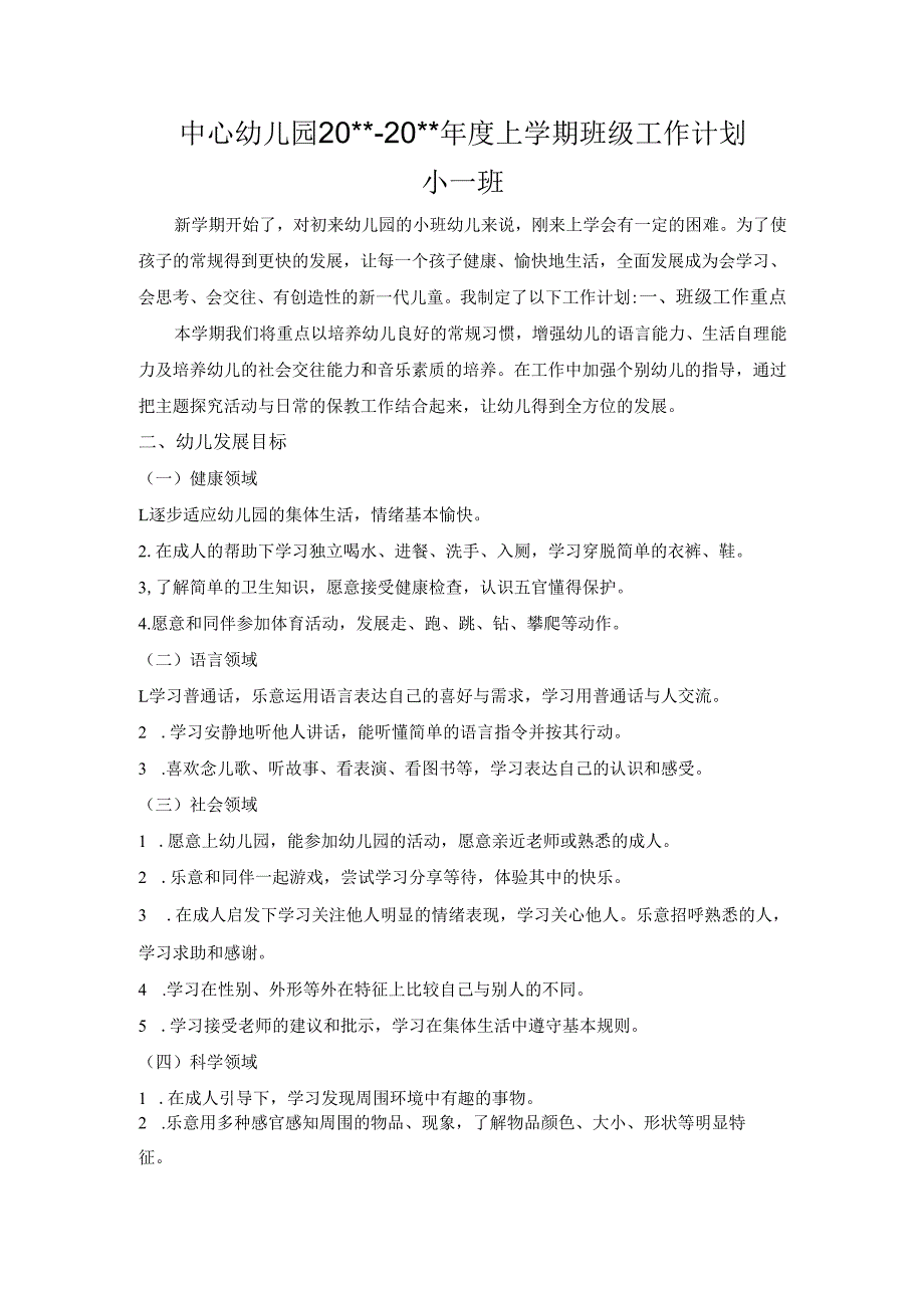 幼儿园小一班上学期班级工作计划.docx_第1页