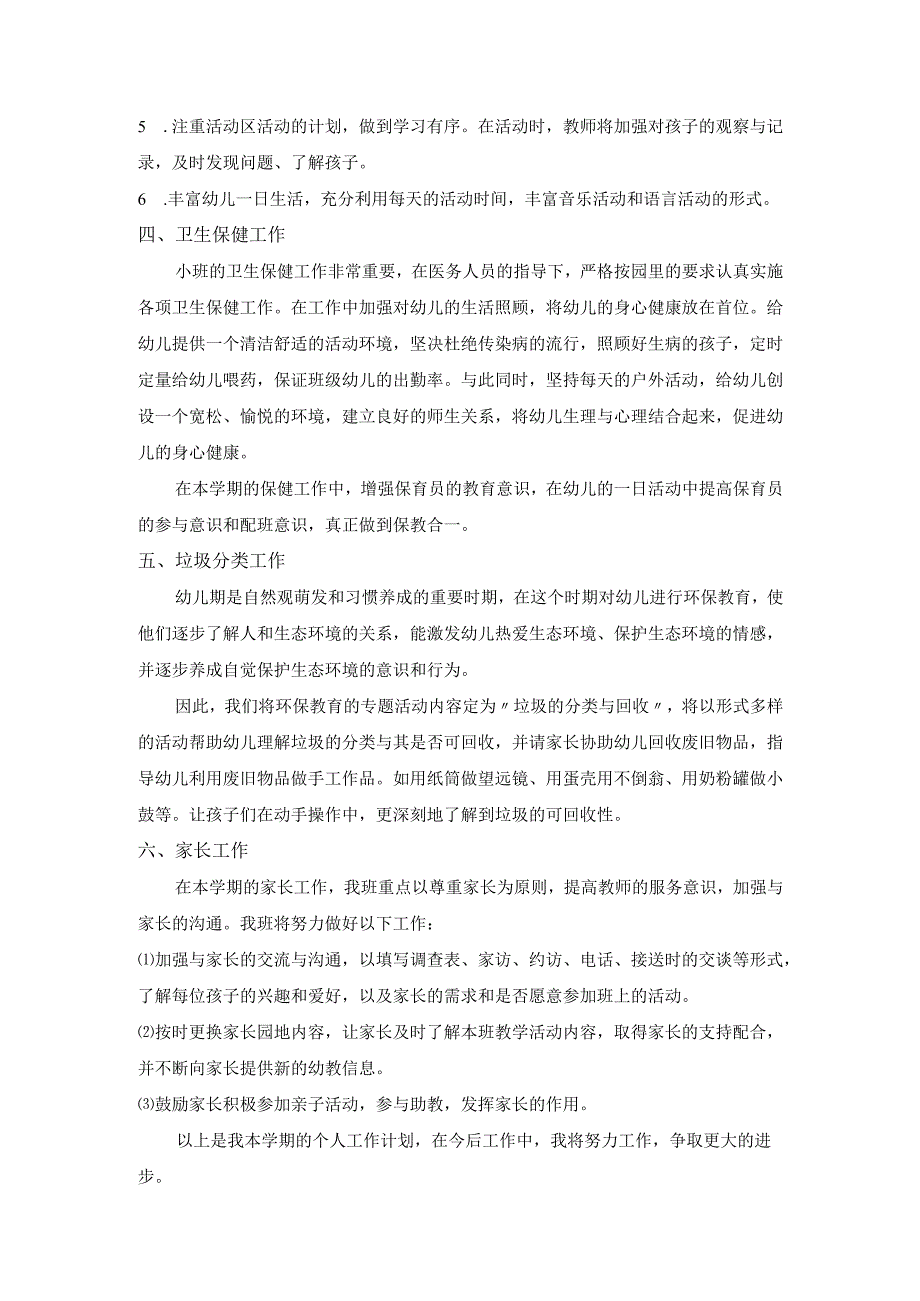 幼儿园小一班上学期班级工作计划.docx_第3页