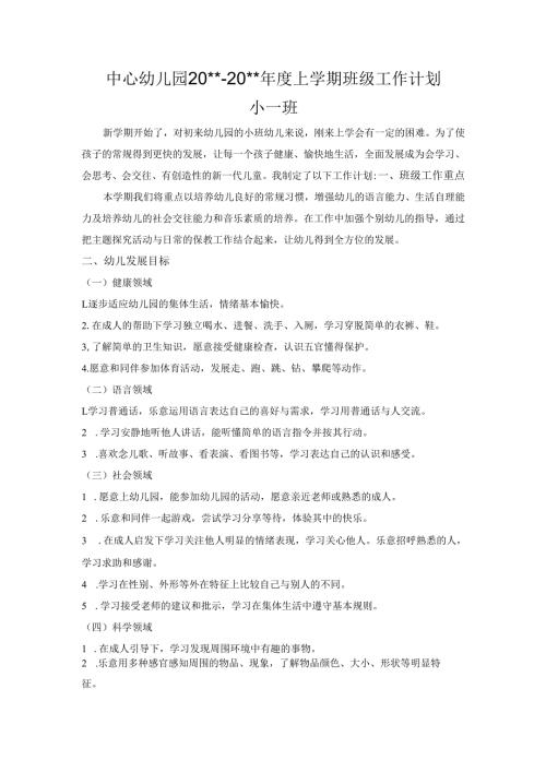 幼儿园小一班上学期班级工作计划.docx