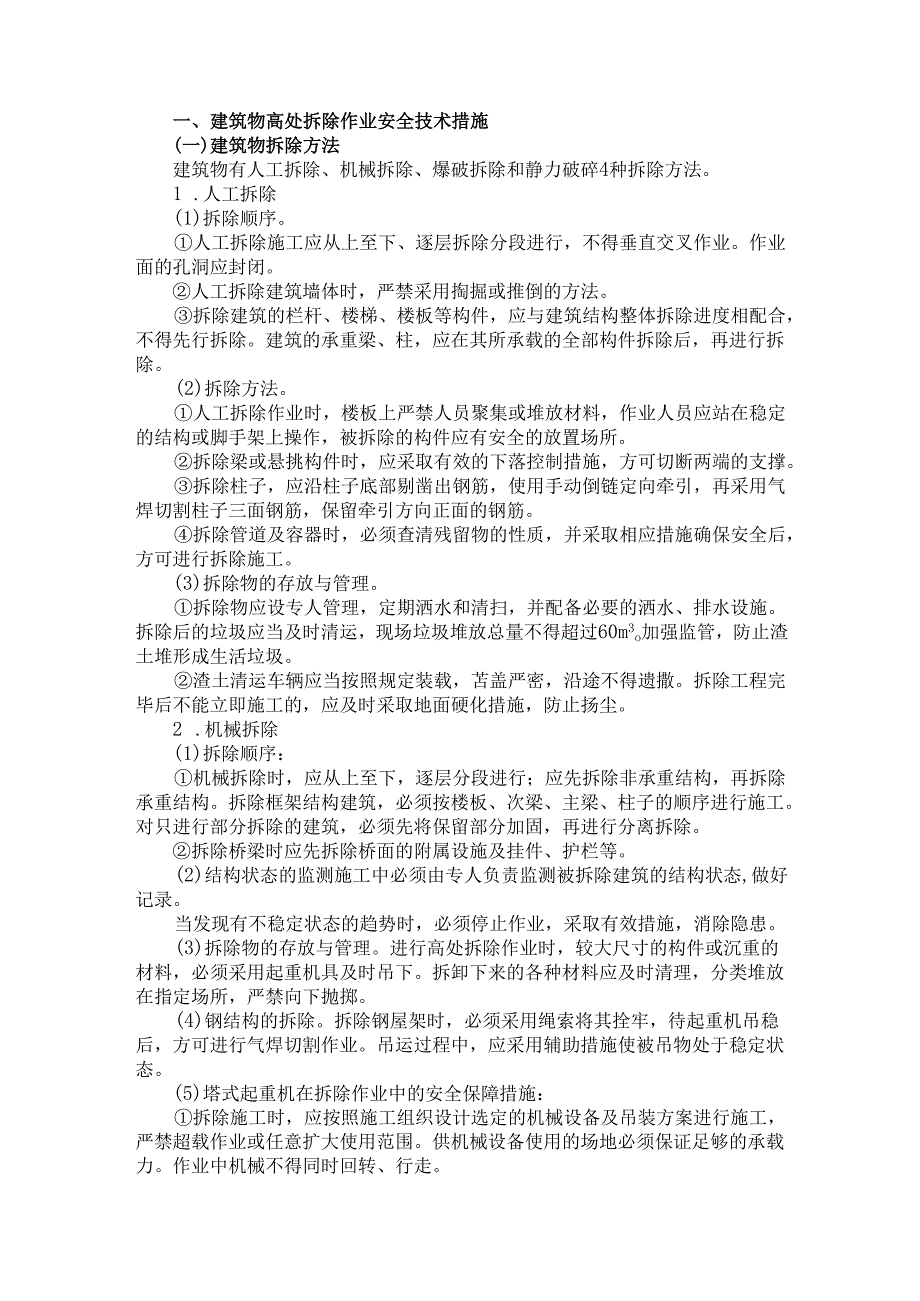 建筑物、设备设施拆除作业安全技术措施.docx_第1页