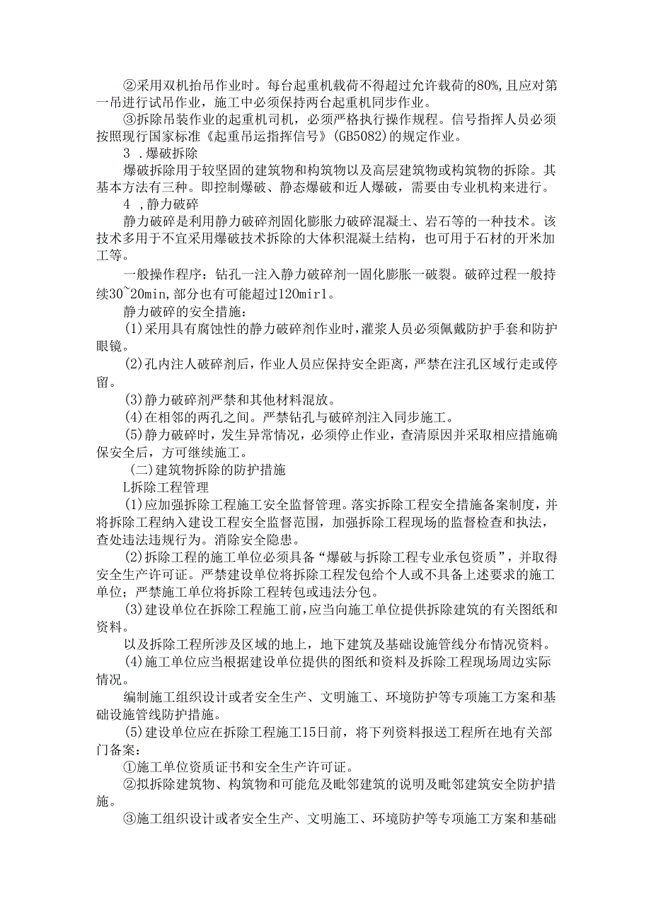 建筑物、设备设施拆除作业安全技术措施.docx_第2页