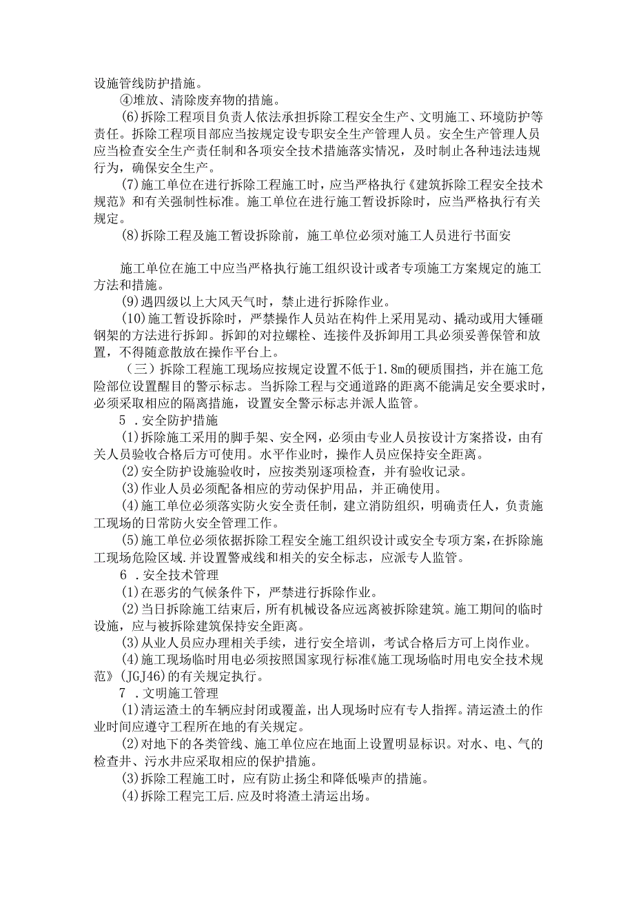 建筑物、设备设施拆除作业安全技术措施.docx_第3页