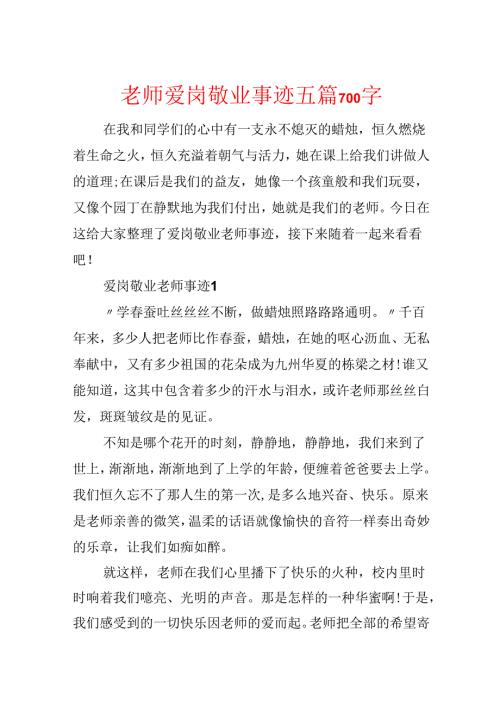 教师爱岗敬业事迹五篇700字.docx