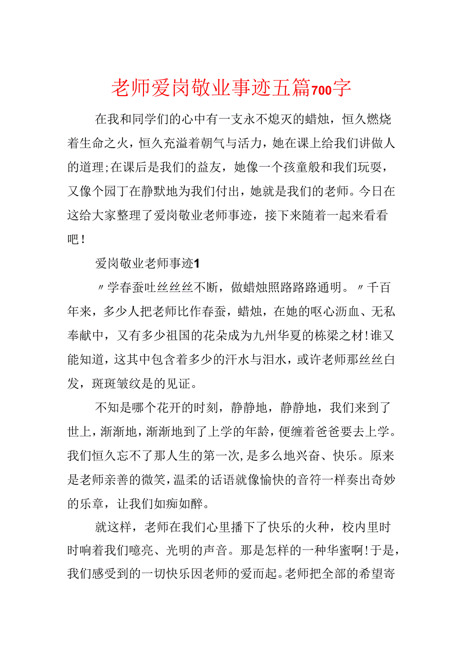 教师爱岗敬业事迹五篇700字.docx_第1页