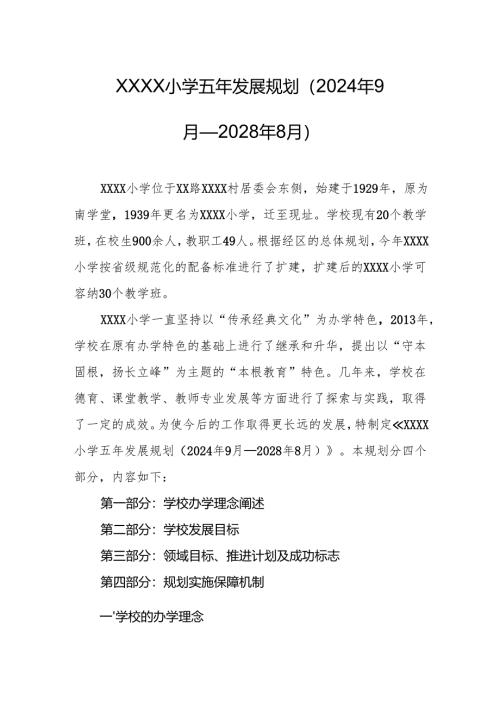 小学五年发展规划（2024年9月—2028年8月）.docx