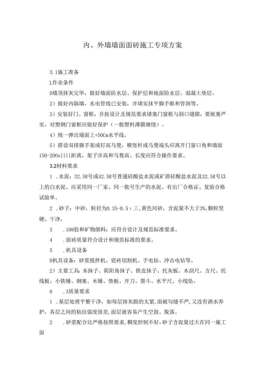 内、外墙墙面面砖施工专项方案.docx_第1页