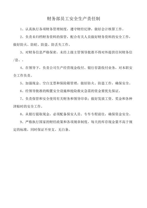 财务部员工安全生产责任制.docx