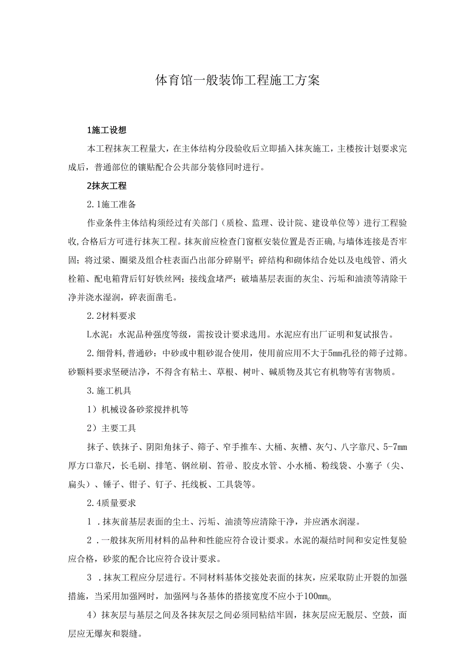 体育馆一般装饰工程施工方案.docx_第1页