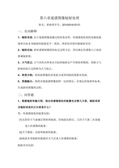 第6章-遥感作业.docx