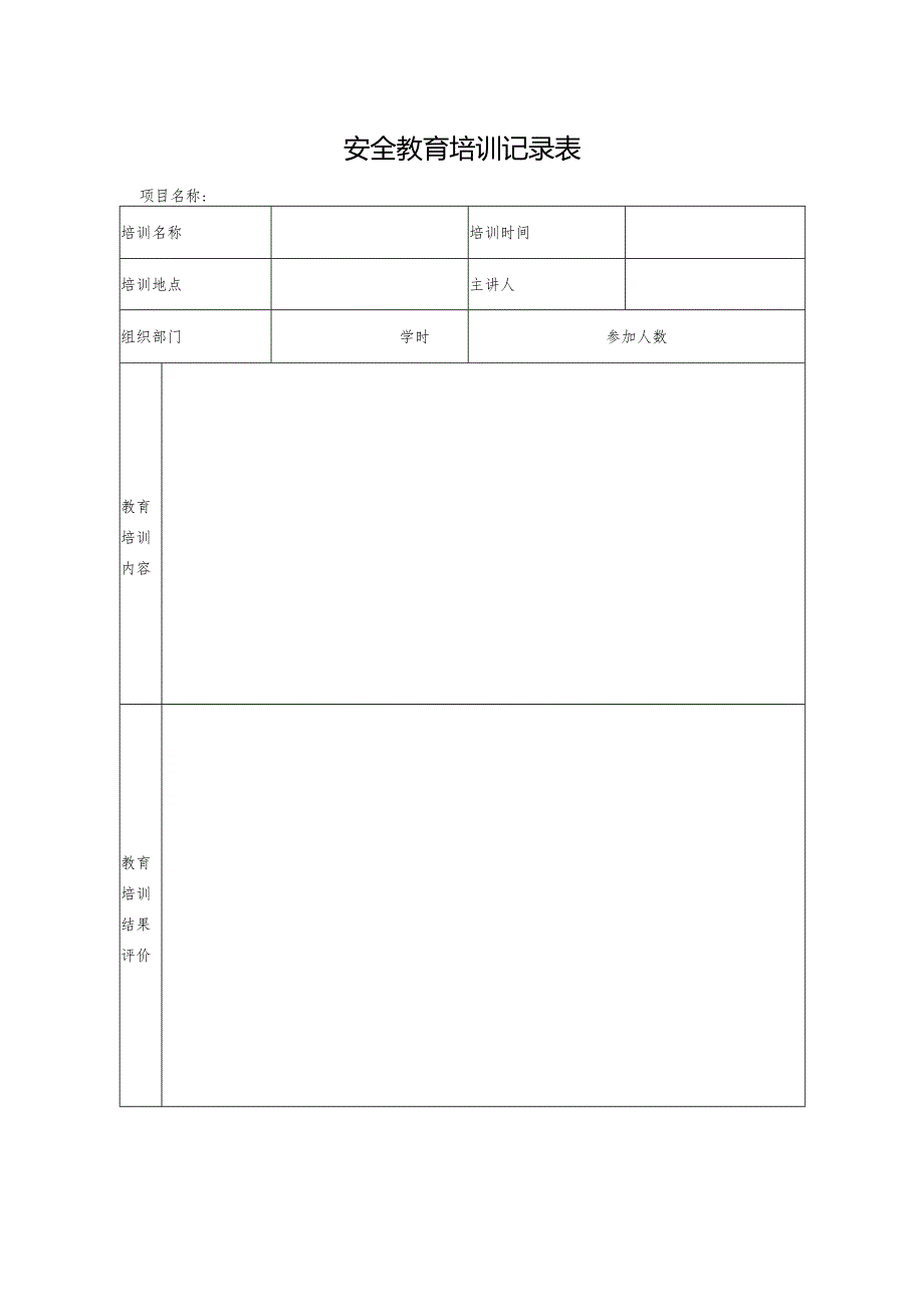 安全教育培训记录表.docx_第1页