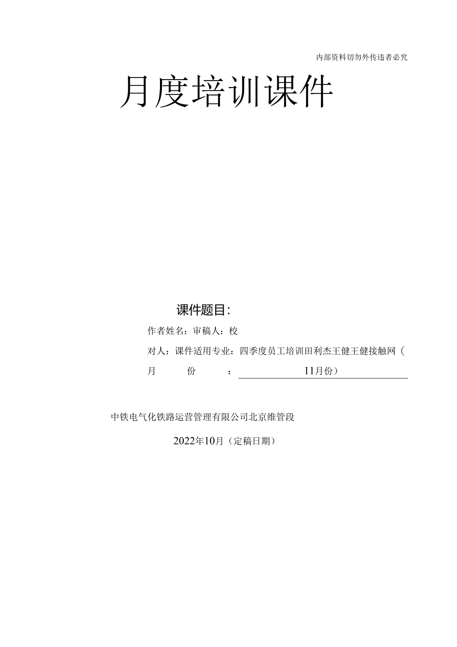 2022年11月份培训课件（接触网专业）.docx_第1页