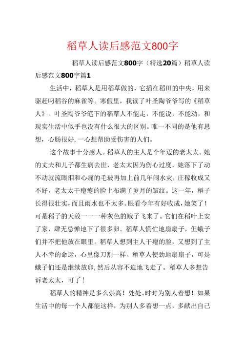 稻草人读后感范文800字.docx