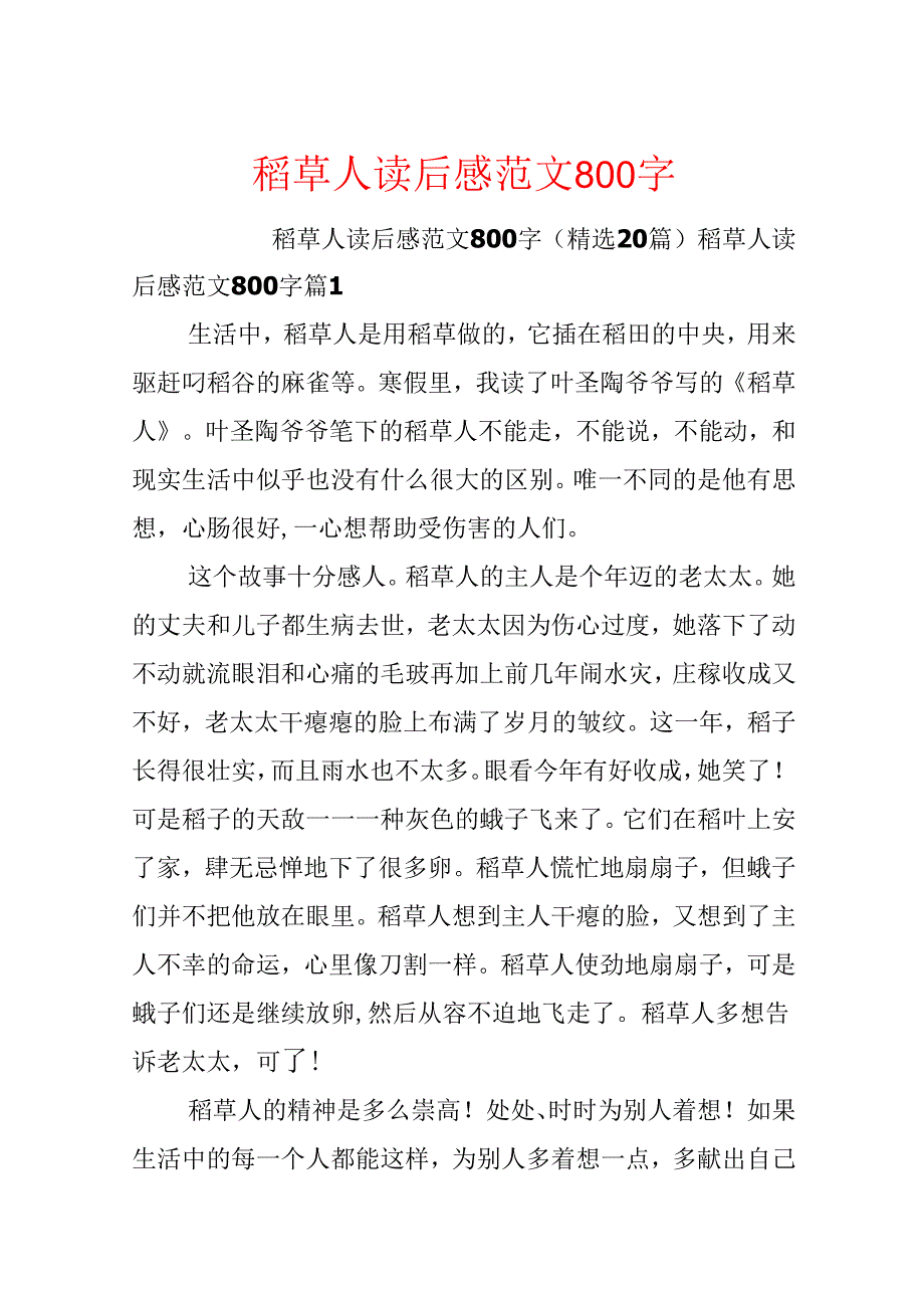 稻草人读后感范文800字.docx_第1页