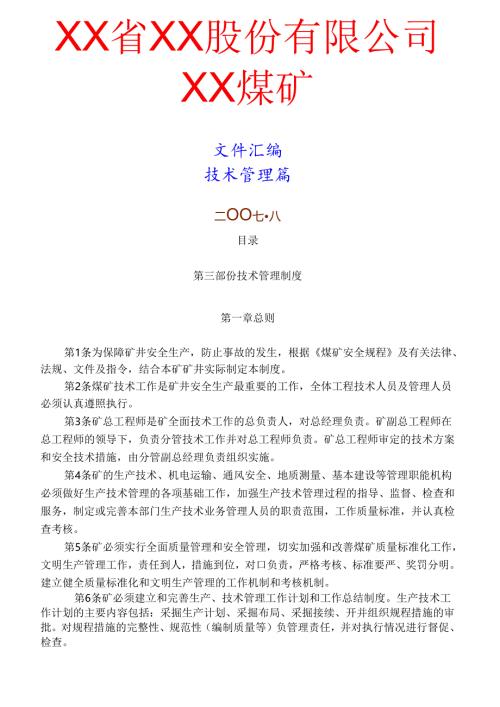 技术管理制度大全.docx