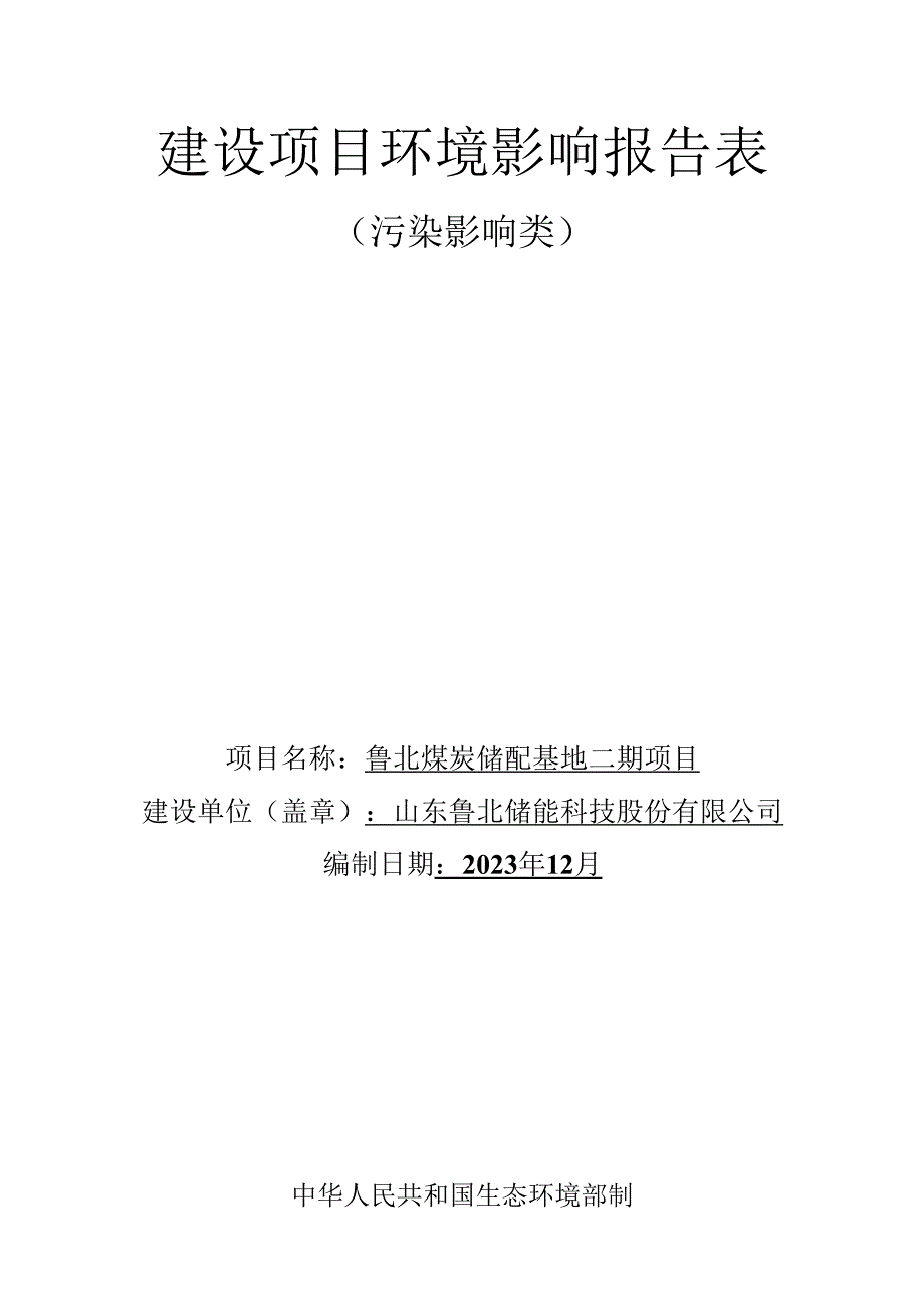 鲁北煤炭储配基地二期项目环评报告表.docx_第1页