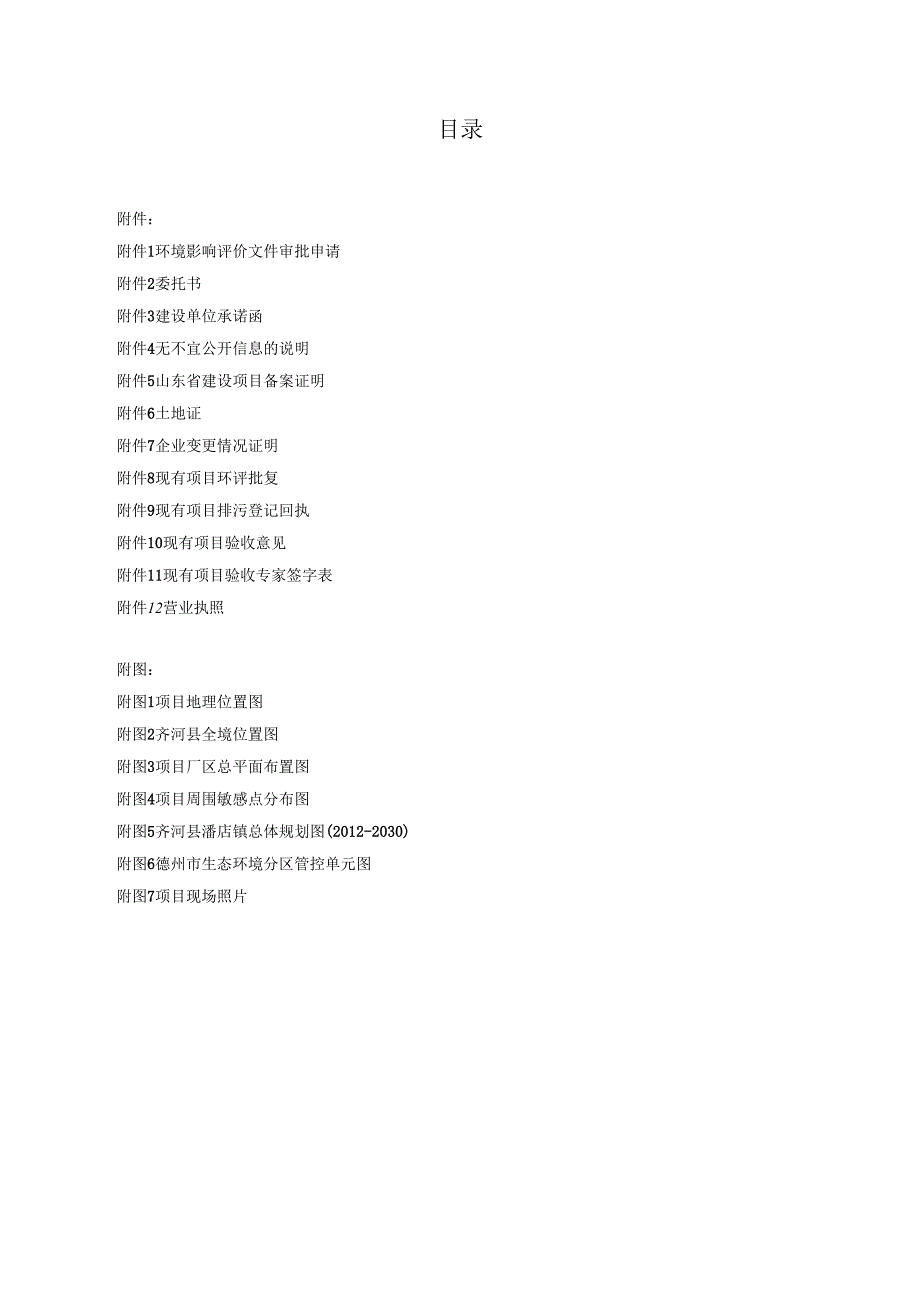 鲁北煤炭储配基地二期项目环评报告表.docx_第2页