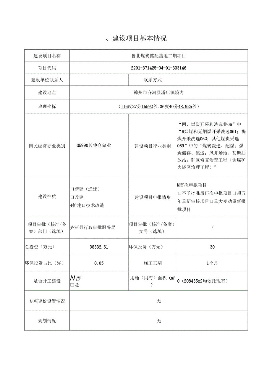 鲁北煤炭储配基地二期项目环评报告表.docx_第3页