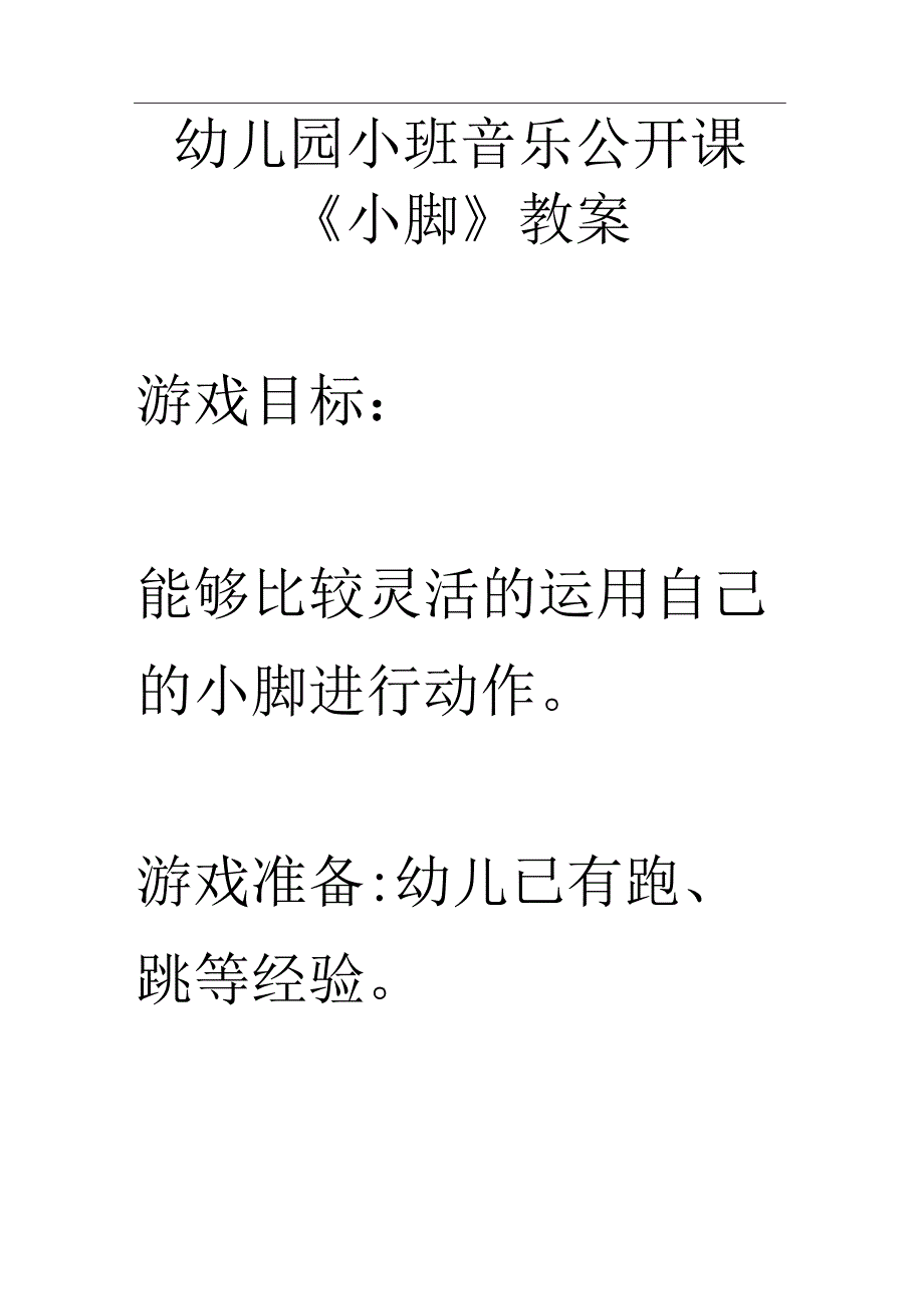 幼儿园小班音乐公开课《小脚》教案.docx_第1页