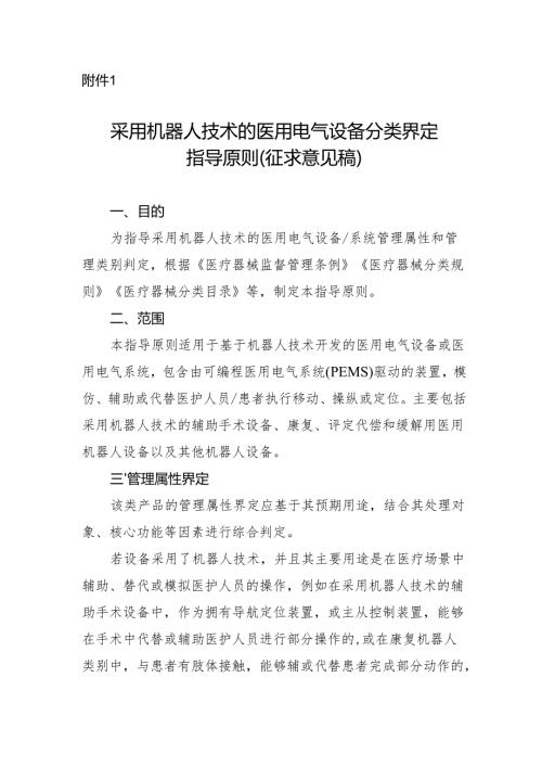 《采用机器人技术的医用电气设备分类界定指导原则（征求意见稿）》.docx