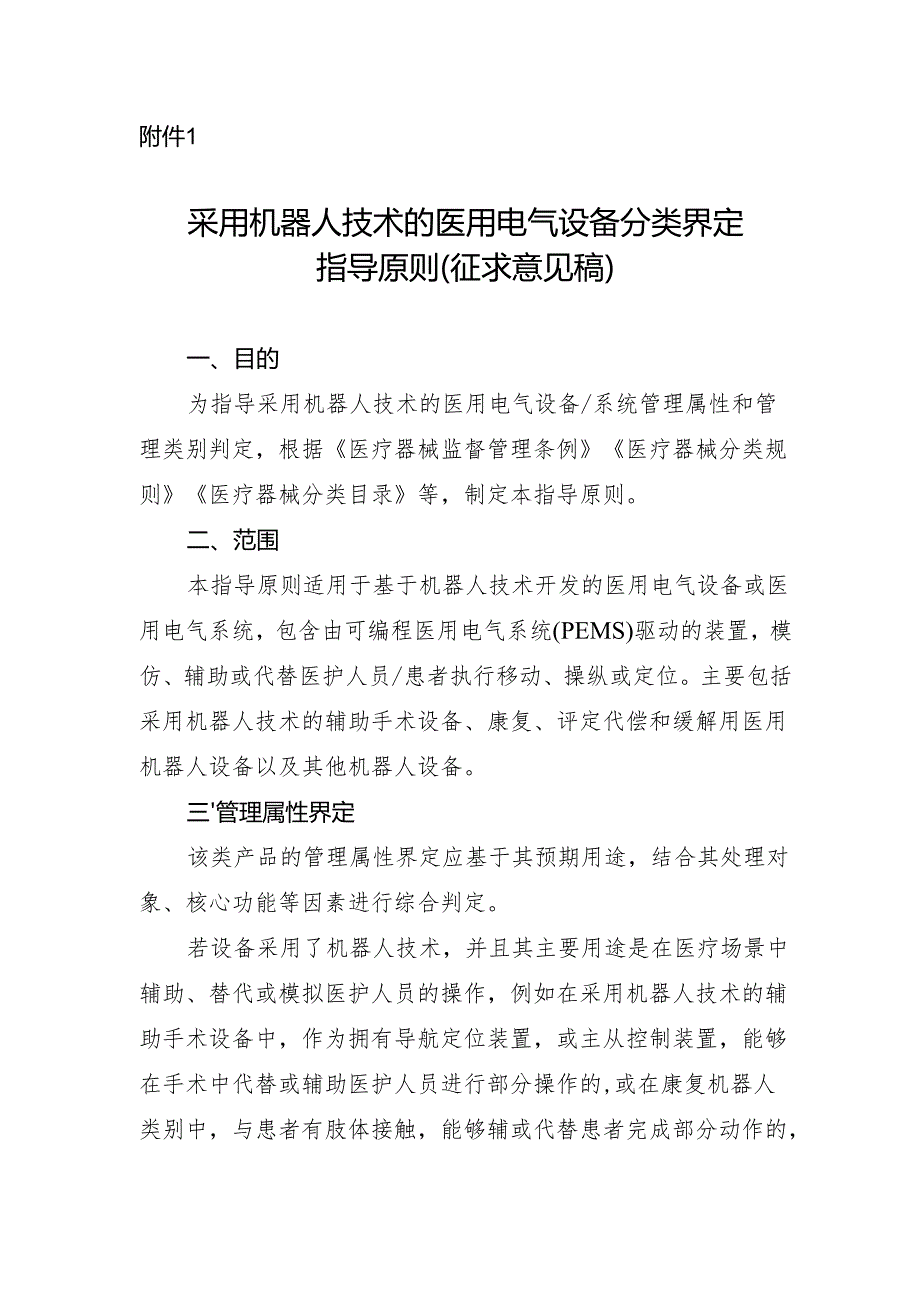 《采用机器人技术的医用电气设备分类界定指导原则（征求意见稿）》.docx_第1页