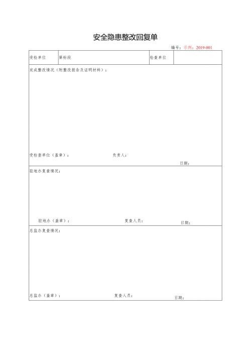 安全隐患整改回复单.docx