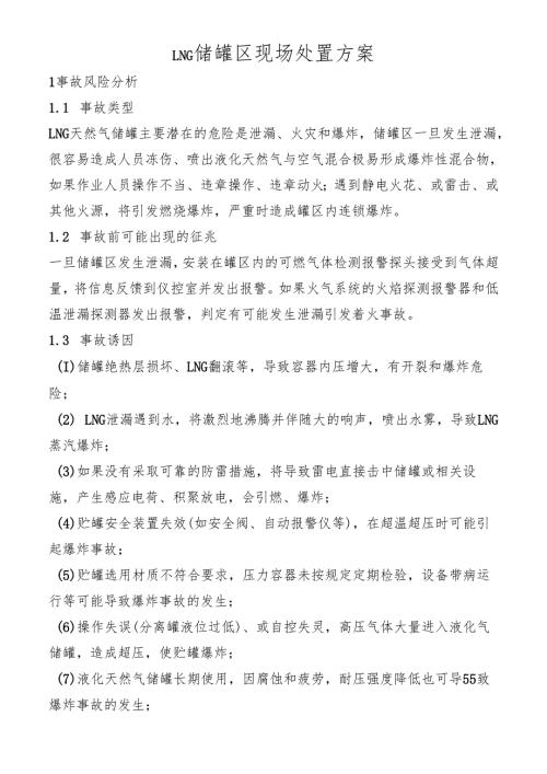 LNG 储罐区现场处置方案.docx