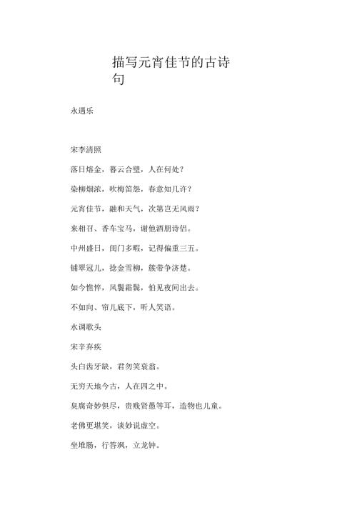 描写元宵佳节的古诗句.docx