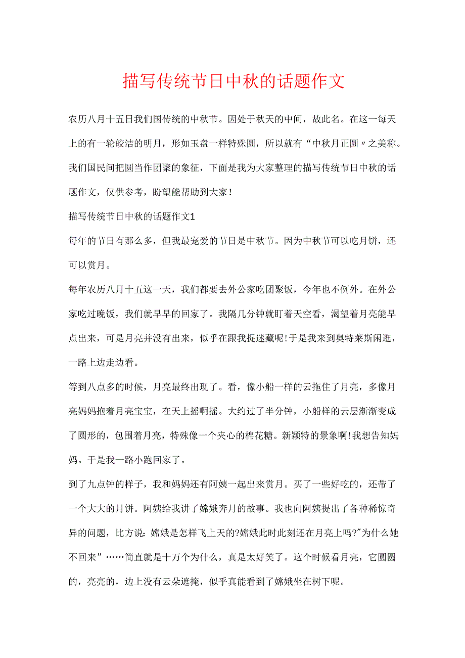 描写传统节日中秋的话题作文.docx_第1页