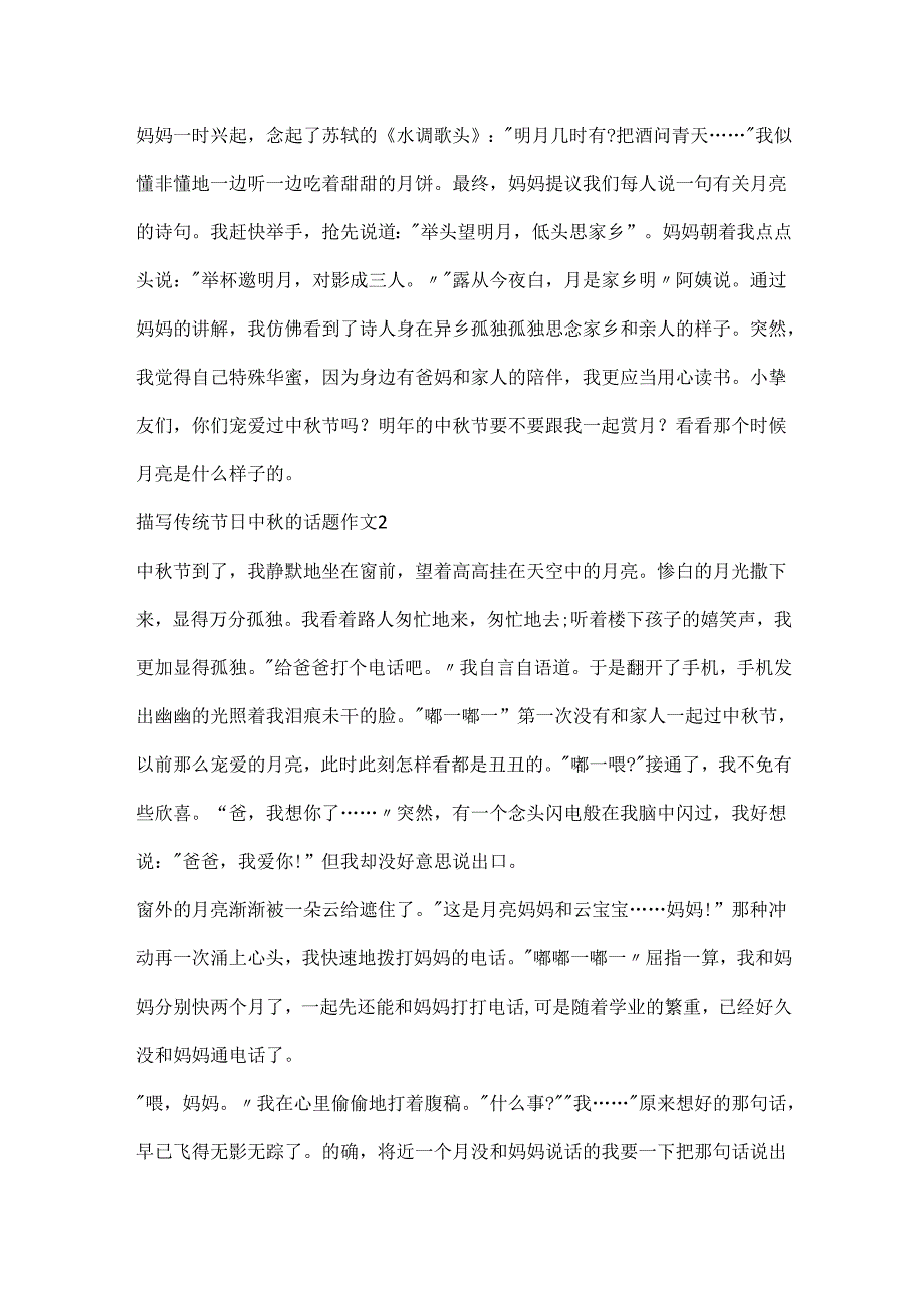 描写传统节日中秋的话题作文.docx_第2页