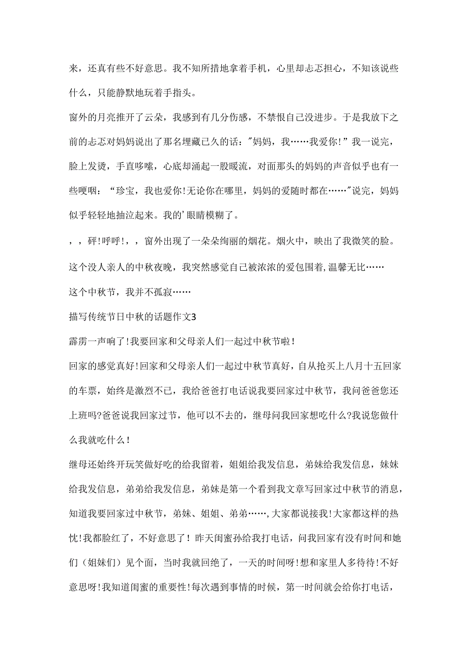 描写传统节日中秋的话题作文.docx_第3页