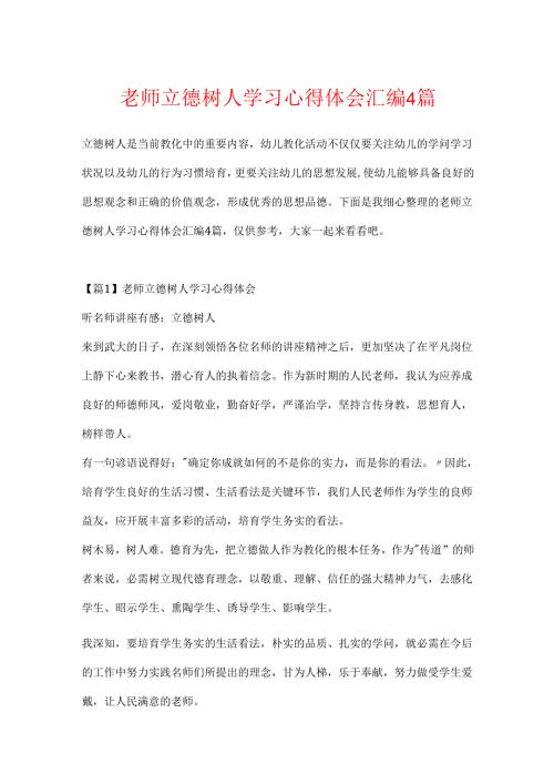 教师立德树人学习心得体会汇编4篇.docx