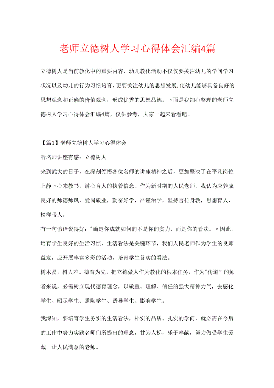教师立德树人学习心得体会汇编4篇.docx_第1页
